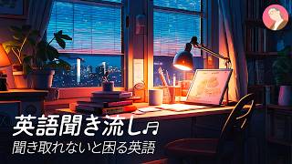 英語聞き流し♫ | 聞き取れないと困る英語のリスニング