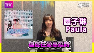 區子琳 Paula｜瘟疫在愛蔓延時｜Channel新歌推介｜Channel音樂