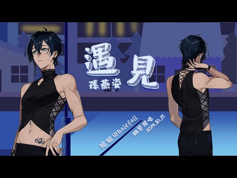 #鯨諾 Whalefall | 中文🎹#歌切 | 孫燕姿 - 遇見
