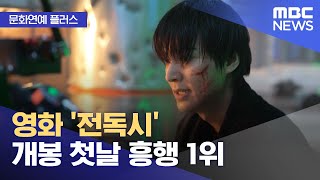 [문화연예 플러스] 영화 '전독시' 개봉 첫날 흥행 1위 (2025.07.25/뉴스투데이/MBC)