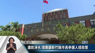 環團「要喝乾淨水」 籲新竹縣市長參選人承諾【客家新聞20180904】