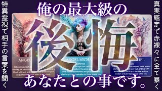 100%特異霊視で当たる❤️‍🔥あの人の最大級の後悔。辛口あり。タロット✴︎復縁✴︎交際中✴︎片思い✴︎複雑恋愛