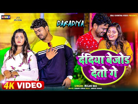 #video दर्दिया छोडी बेजोड़ देतो गे New Maghi Song | Milan Das | Dardiya  Chaudi Bejod Deto Ge #maghi