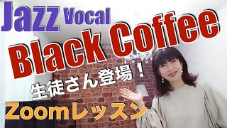 【ジャズボーカル】Black coffee  Jazz Zoom lesson ブラックコーヒー　ジャズ