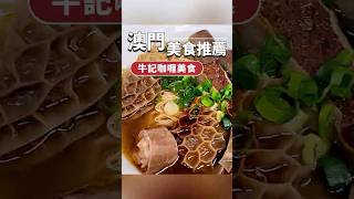 【澳門米芝蓮攻略2024】牛記咖喱美食 | 十月初五街必吃美食推薦！