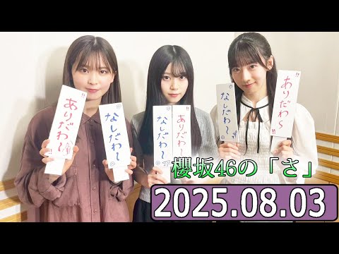 櫻坂46の「さ」【石森璃花,遠藤理子,山下瞳月  】【2025.08.03】