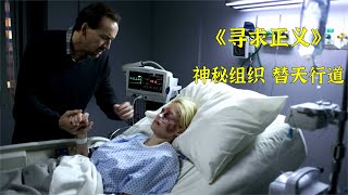 妻子被殴打强暴，丈夫求助神秘组织，执行私刑，尼古拉斯凯奇主演《寻求正义》