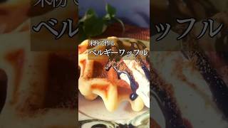 【米粉ベルギーワッフル】#グルテンフリースイーツ#グルテンフリーおやつ#米粉スイーツ#米粉おやつ#ベルギーワッフル#ワッフル#ヘルシースイーツ