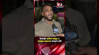 উপদেষ্টা আসিফ মাহমুদ ও মাহফুজ আলমের পদত্যাগ দাবি | Asif Mahmud | Reels Video