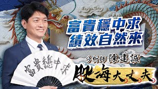 AI.台積電供應鏈領先走弱！致茂.奇鋐 弘塑強轉弱 輝達財報最後逃命機會｜股海大丈夫 陳建誠 分析師｜20250723
