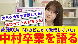 【乃木坂】菅原咲月、中村麗乃卒業について語る【反応集】