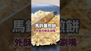 馬鈴薯煎餅 外酥內嫩 #烹飪 #料理 #美食 #自己煮 #馬鈴薯 #土豆 #馬鈴薯煎餅 #土豆煎餅 #食譜 #食譜分享 #potato #cooking #foodie #food #recipe