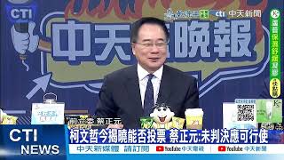 【每日必看】選委會.北所駁柯投票申請 蔡正元:未判決應可行使! 今揭曉柯能否投票 20250725