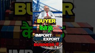 import export business में supplier/ buyer कैसे find करें | #businessideas | #importexport