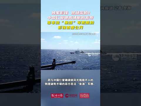 独家视频！中国仁爱礁高清航拍视频发布，来看丑陋的菲律宾非法“坐滩”军舰！   #中国人民解放军 #PLA #Military #中国军人 #ChineseSoldier #利剑 #SharpSword