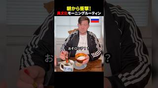 朝から衝撃！異文化モーニングルーティン #ほっこりショート