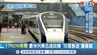 印度準高鐵上路第2天就出包　列車上官員超窘解釋是撞到牛群│記者柯皓寧│【國際局勢。先知道】20190218│三立iNEWS