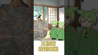 【日本史探究】五摂家 近衛家編 #shorts #日本史 #歴史 #ずんだもん #雑学 #ショート