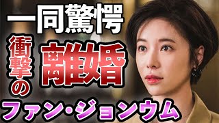 [衝撃] ファンジョンウム 離婚調停...衝撃報道の真相に一同驚きを隠せない...「サンガプ屋台」で大活躍女優の破局理由、夫の正体、子供の現在がヤバすぎる...