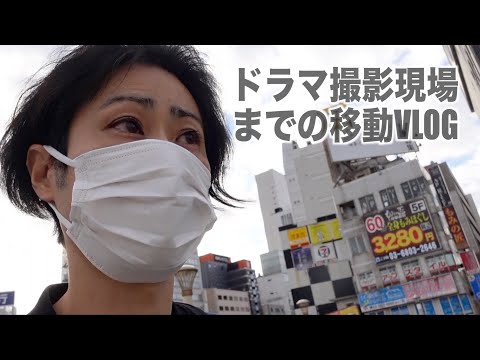 【移動VLOG】ドラマ｢今日からヒットマン｣撮影現場に向かうとみー。#上野駅 #常磐線 #友部駅 #茨城県
