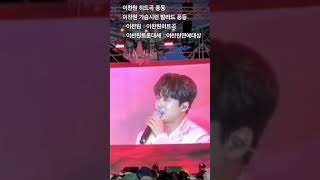 이찬원 풍등 이찬원 트롯대세 이찬원 라이브 열광하는 관객과 함께 #현역가왕 #이찬원 #가창력최강이찬원 #미스터미스터 #미스터트롯 #이찬원정규앨범