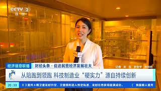[经济信息联播]财经头条·促进民营经济发展壮大 从陪跑到领跑 科技制造业“硬实力”源自持续创新| 财经风云
