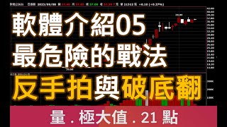 反手拍與破底翻.最危險的戰法 / 軟體介紹05