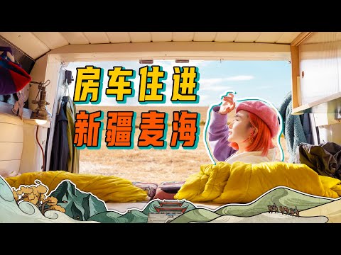 房车开进童话风光！没想到新疆最治愈的美景在这里？