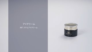 【How to動画】MT ステムアイクリームの使い方