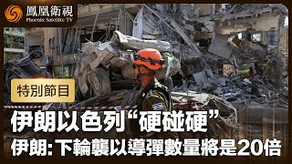 【以伊開戰特別節目】伊朗以色列“硬碰硬”！伊朗：下一輪襲擊以色列導彈數量將是之前20倍；襲擊猛烈規模升級，以軍：將繼續打擊伊朗彈道導彈設施｜鳳凰衛視