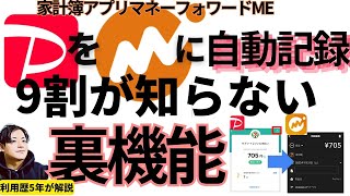 【9割知らない裏技】PayPay→マネーフォワード自動反映方法！家計簿の手入力が不要になる電子レシート機能で自動連携させる手順を紹介！マネーフォワードMEが唯一可能！#家計簿