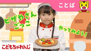【15分まとめ】なりきり🍕ピザ屋さん | 大きいピザ 小さいピザ | ごっこ遊び  |  子ども向け動画詰め合わせ | しまじろうチャンネル公式