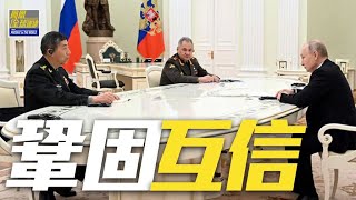 元首把舵中俄關係發展 多邊協調深化戰略互信｜中國防長履新後首訪，為何是俄羅斯？中俄關係超越冷戰時期的軍事政治同盟關係？如何解讀？｜鳳凰全球連線 20230417