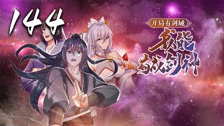 🔥【最新】【开局有剑域，我能苟成剑神】第144集：突破自身 | There is a Sword Field at the Beginning #热血 #修仙 #玄幻 #动态漫画 #爱看动漫