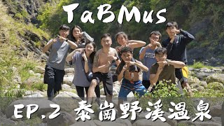 TaBMus EP2 / 泰崗野溪溫泉 /新手村的第一次野營會不會團滅?!
