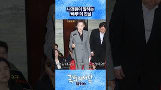 나경원이 말하는 '빠루'의 진실 [국회의사담 앵커스] 나경원 편