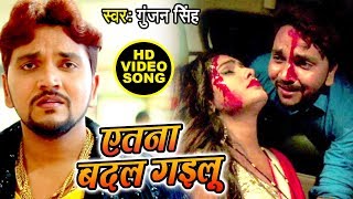 Gunjan Singh का सबसे दर्दभरा वीडियो देख कर रो पड़ोगे - एतना बदल गइलू - Latest Bhojpuri Sad Song