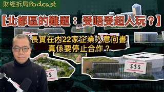 【北都區的難題： 受唔受超人玩？】長實在內22家企業入意向書 真係要停止合作？