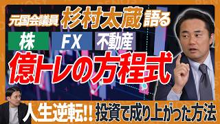 【億単位の収益】杉村太蔵が不動産・株・FXでどん底から一発逆転した投資の極意を公開！