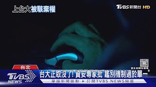 17秒失去台大! 準台大碩士生控遭駭「放棄錄取」｜TVBS新聞 @TVBSNEWS01