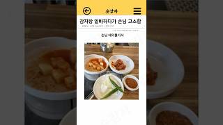 감자탕 알바하다가 손님 고소함