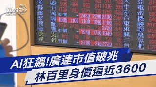 AI狂飆! 廣達市值破兆 林百里身價逼近3600億｜TVBS新聞 @TVBSNEWS01