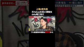 [Former Yahoo CEO Takao Ozawa x dely Yusuke Horie] #CARINAR