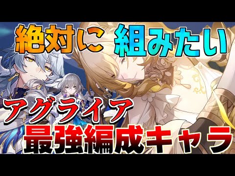 【崩壊スターレイル】アグライア最強キャラはこいつだ！絶対に組むべき編成キャラ【攻略解説】【攻略解説】　リークなし　マダムヘルタ　キャストリス　ロビン　アグライア　虚構叙事