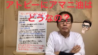 2024年3月7日　アトピーが亜麻仁油(アマニユ)で悪化する理由とは！