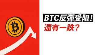比特幣106000受阻！還有一跌？到哪有支撐？ETH還行？