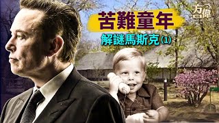 奇才馬斯克，竟有這麼痛苦的童年「解謎馬斯克-第1集」｜方偉時間