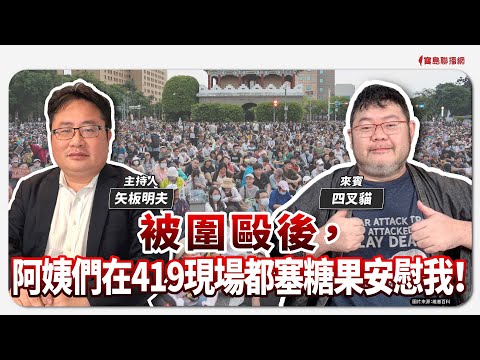 【寶島觀世界】被圍毆後，阿姨們在419現場都塞糖果安慰我！｜矢板明夫 ft.四叉貓 2025/04/26