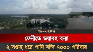 ফেনীতে ভয়াবহ বন্যা, ২ সপ্তাহ ধরে পানি বন্দি ৭০০০ পরিবার | Feni Flood | Natural Disaster
