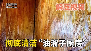 解壓清潔"油溜子廚房"  | 你看過如此油的廚房嗎？這油沒個三五年成不了這樣吧？【家簡生活】